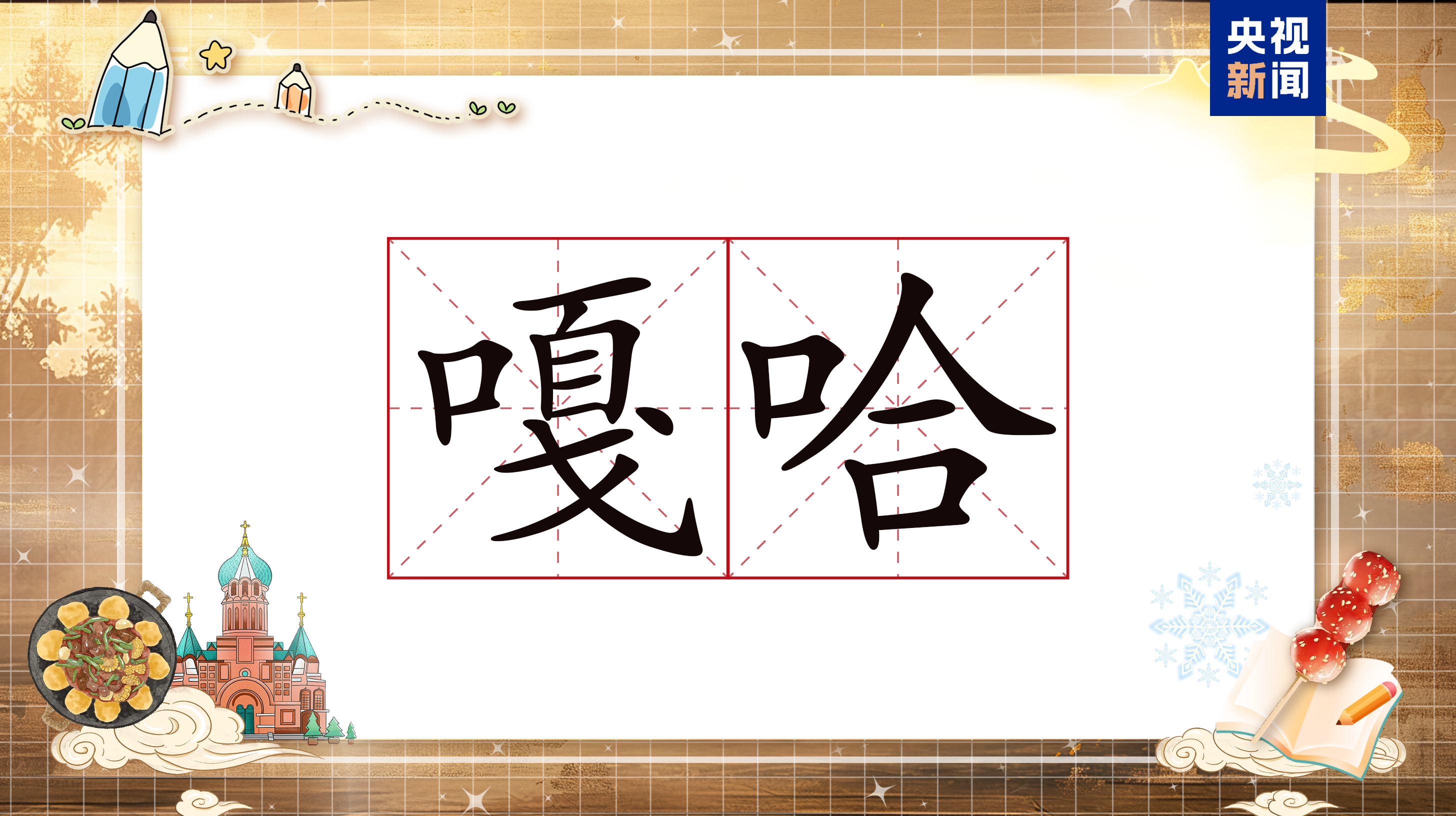 长在笑点上的东北话为啥如此魔性？快来学一学