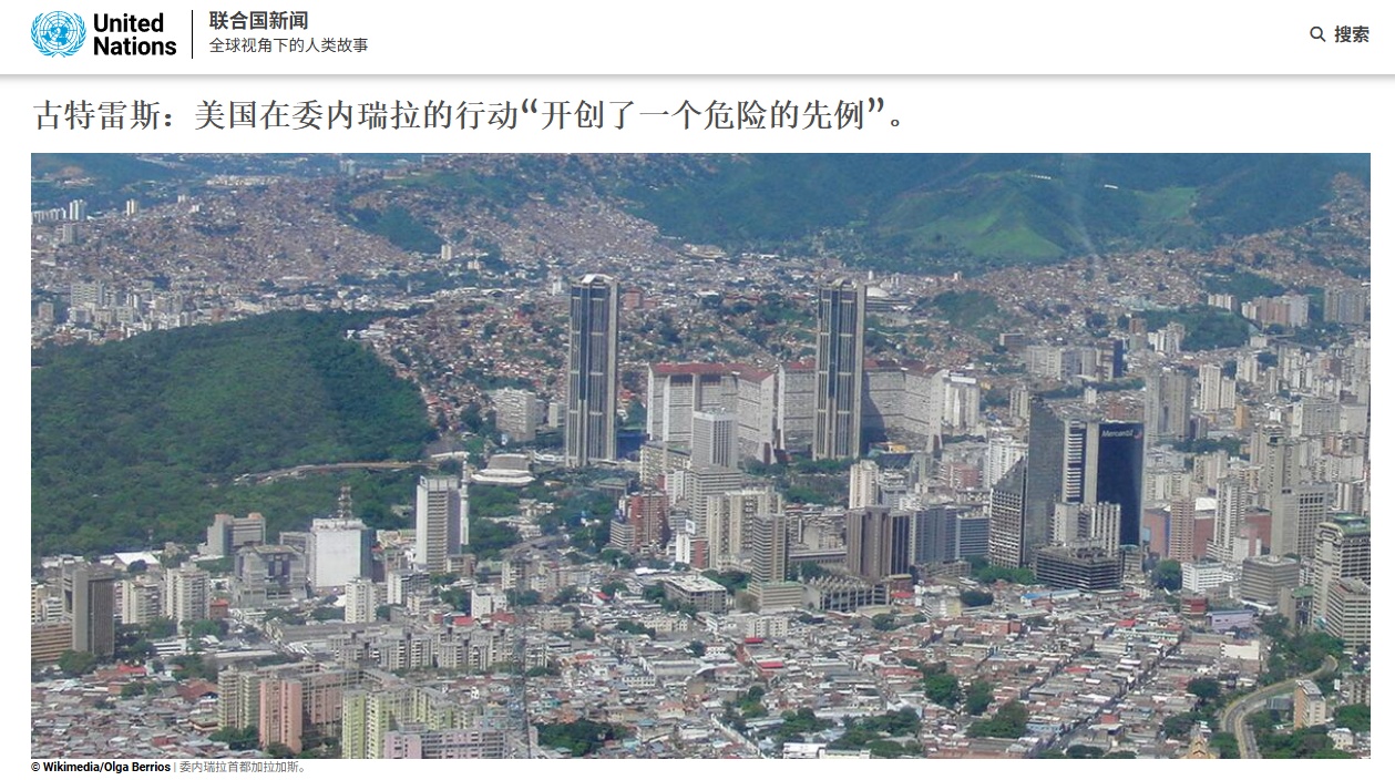 闪评｜委内瑞拉致函安理会谴责美国侵略  美媒：白宫行动非法且不明智