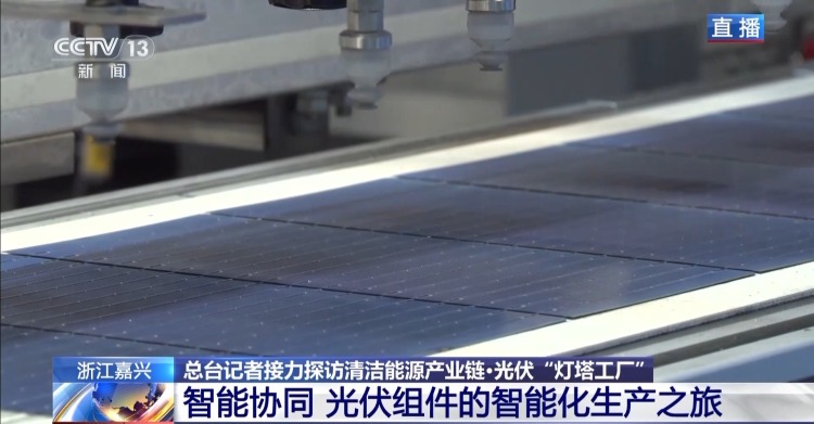 全球顶尖！“灯塔工厂”每16秒生产一块太阳能板