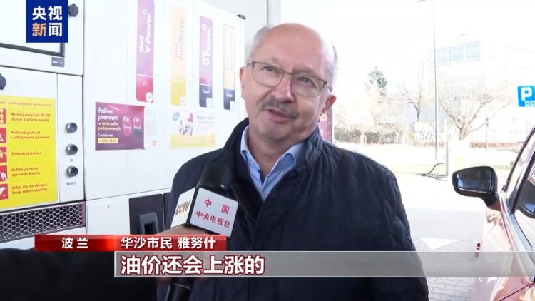 总台记者观察丨中东局势推高油价 波兰民众生活承压