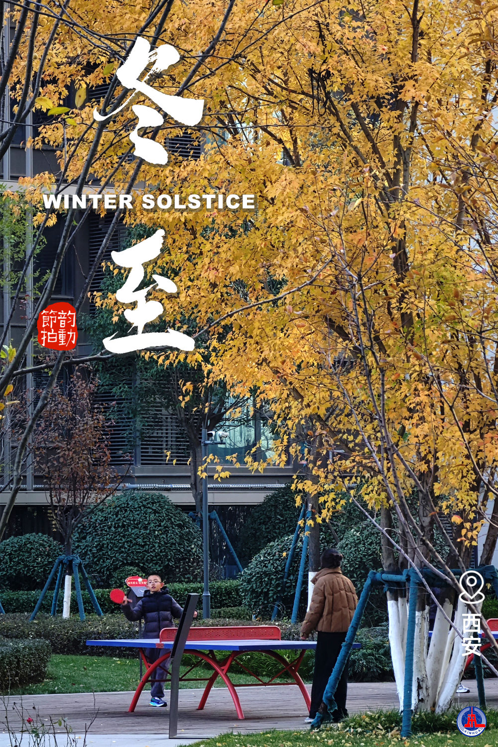 新华全媒+丨岁末冬至，一起与健康同行