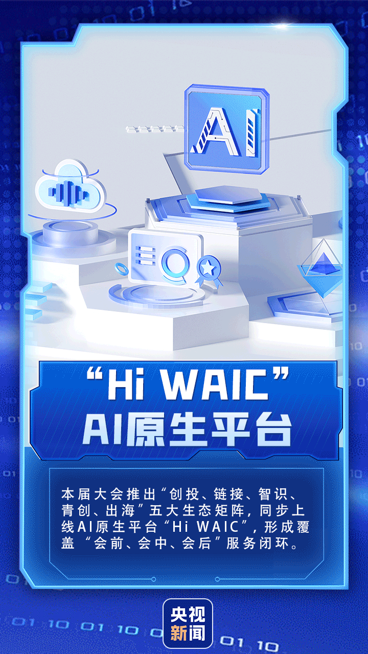 开“新”WAIC丨9个关键词，解锁2026世界人工智能大会新亮点