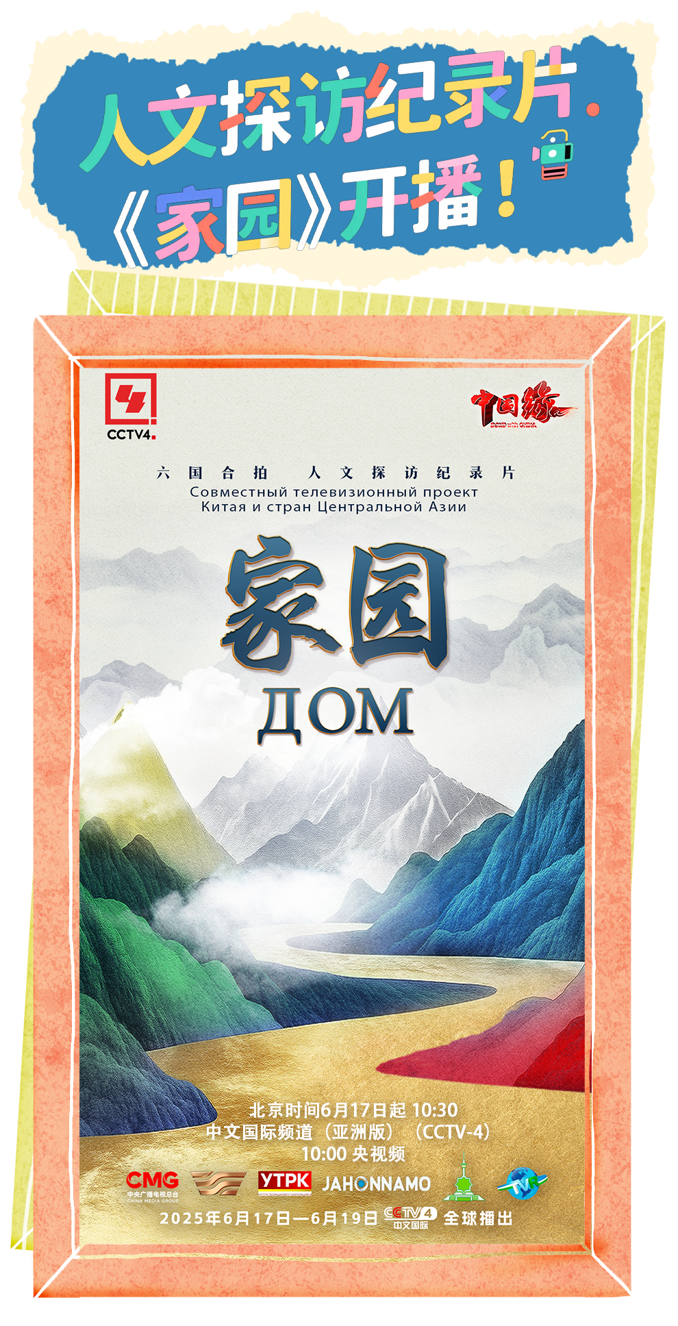 总台周看点丨同心，致远！