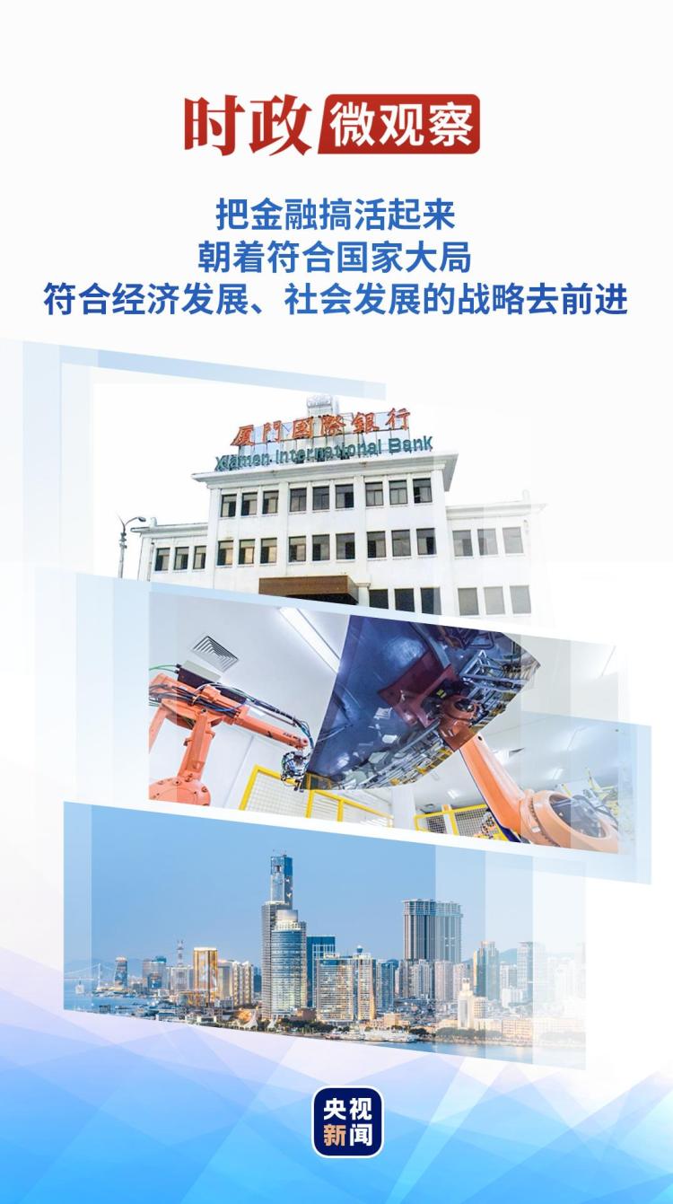 时政微观察丨从这些“第一”感悟习近平在闽金融论述与实践经验