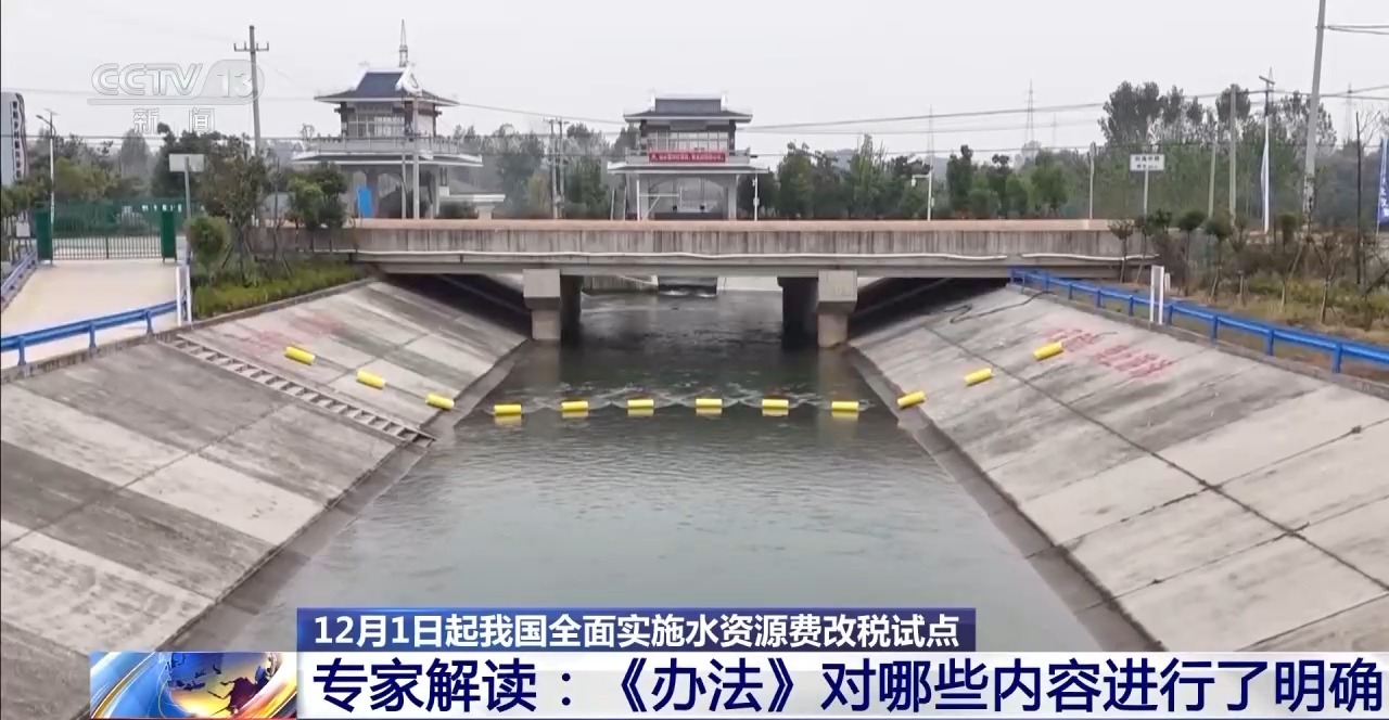 水资源费改税试点为何全面扩围？对企业、居民有何影响？专家解读→