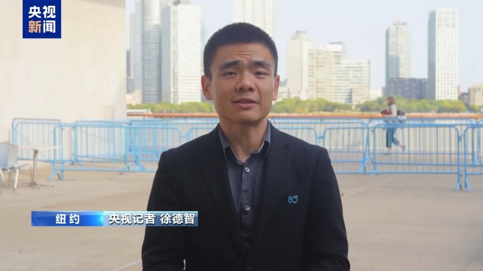 央视记者观察丨第80届联大一般性辩论第一天 多方盼团结