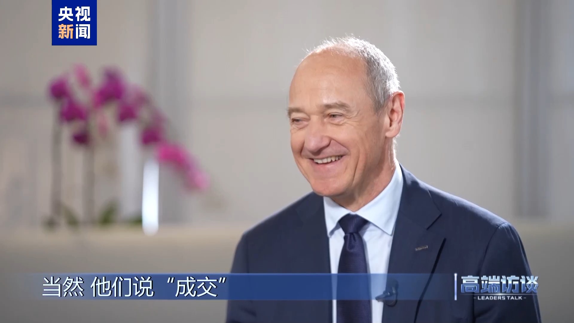 高端访谈丨专访西门子股份公司董事会主席博乐仁