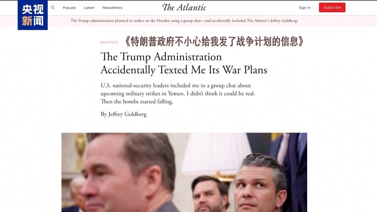 “群聊泄密”事件持续发酵 美官员负面言论引发欧洲多方嘲讽