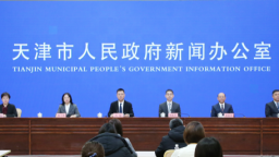 天津市政府新闻办举行《中共天津市委 天津市人民政府关于促进高质量充分就业的实施意见》政策吹风会