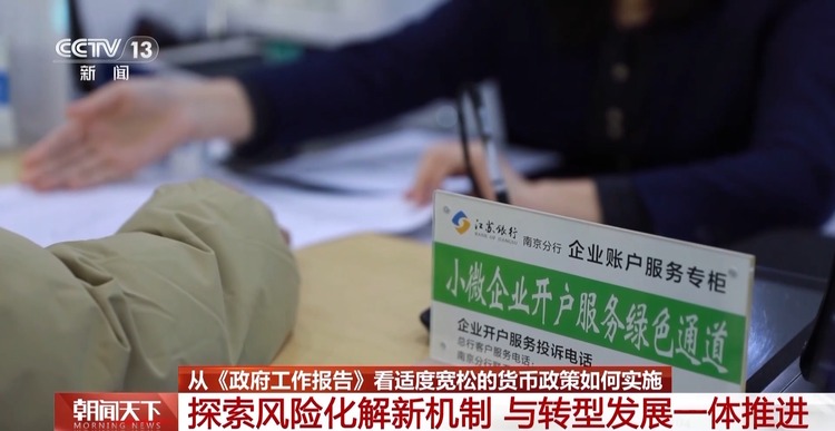 适度宽松的货币政策将如何实施？政府工作报告这样说