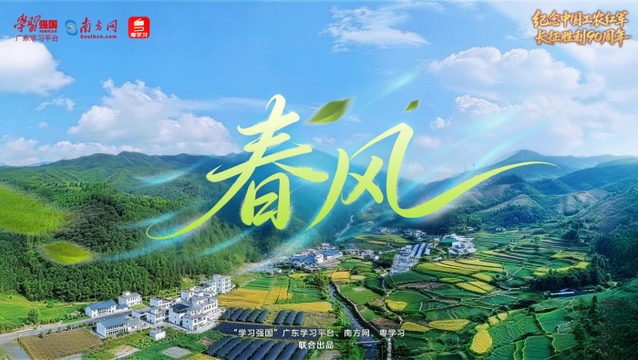 【好评中国】专题片《岭海长歌——纪念中国工农红军长征胜利90周年》第一集：春风
