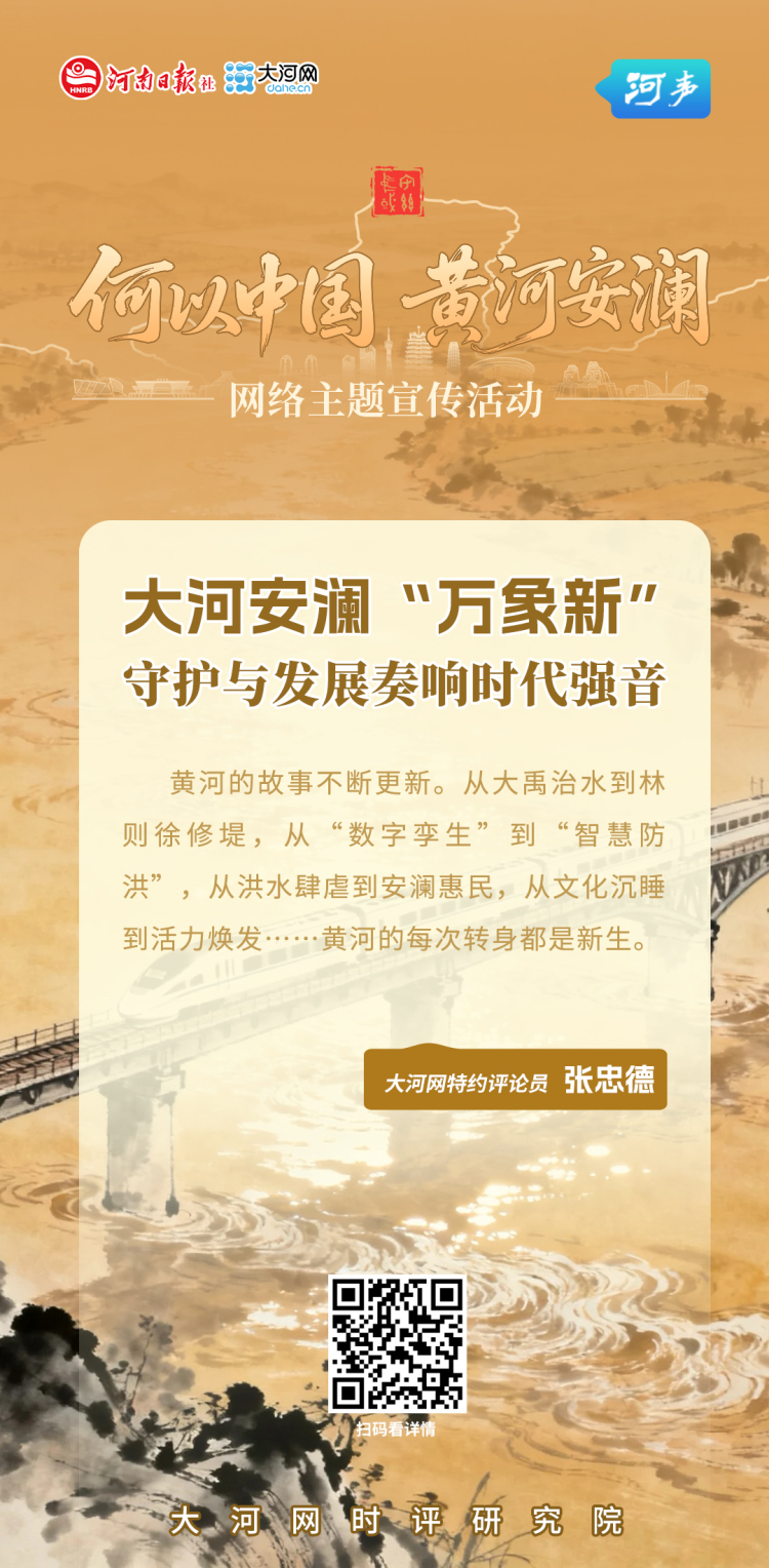 【何以中国·黄河安澜】河声丨大河安澜“万象新”，守护与发展奏响时代强音