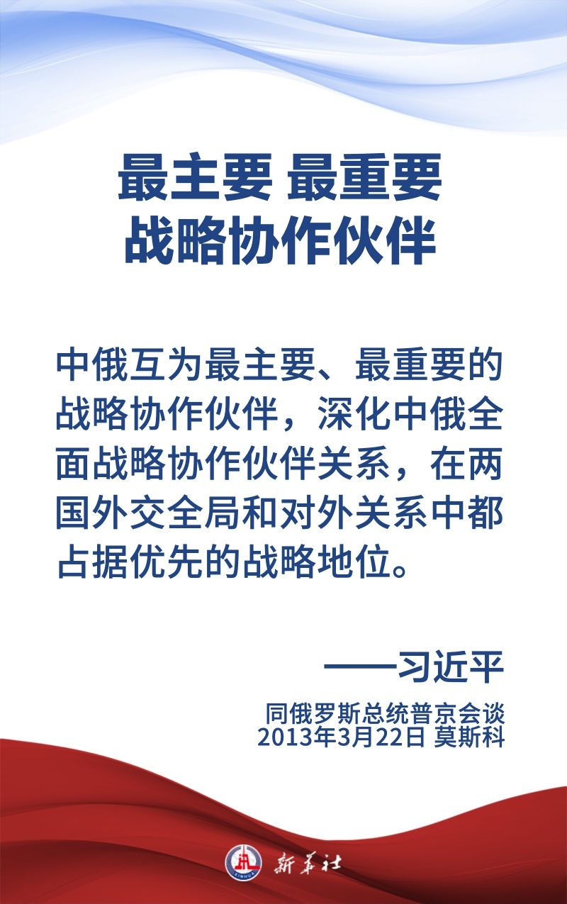 金句海报｜为新时代中俄关系提供战略引领