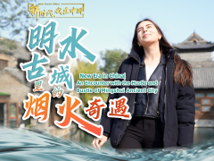 新时代，我在中国｜明水古城里的烟火奇遇