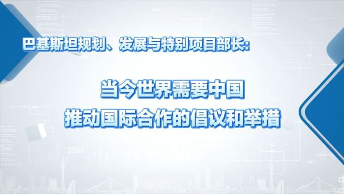 巴基斯坦官员：当今世界需要中国推动国际合作的倡议和举措