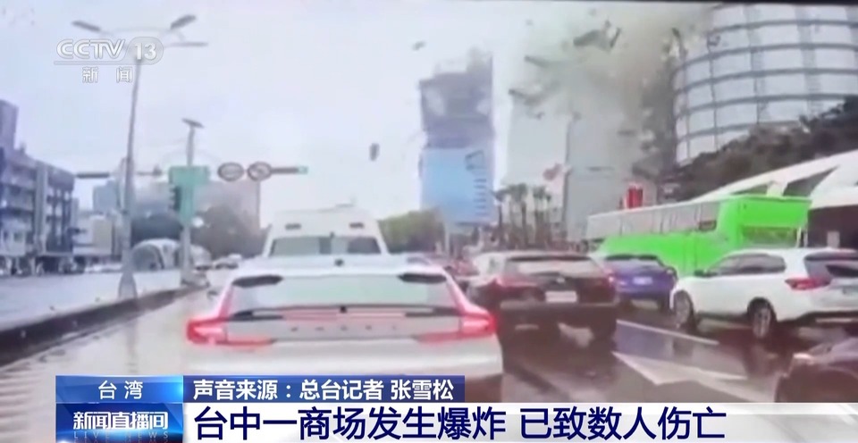 总台记者直击丨台湾一商场爆炸致人员死伤 疑似施工挖破燃气管道引发