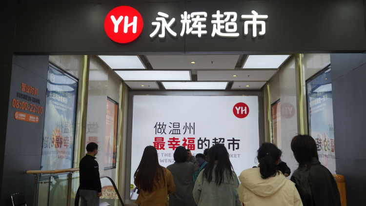 助力“首发经济” 永辉温州“学习胖东来”自主调改首店亮相龙湾万达