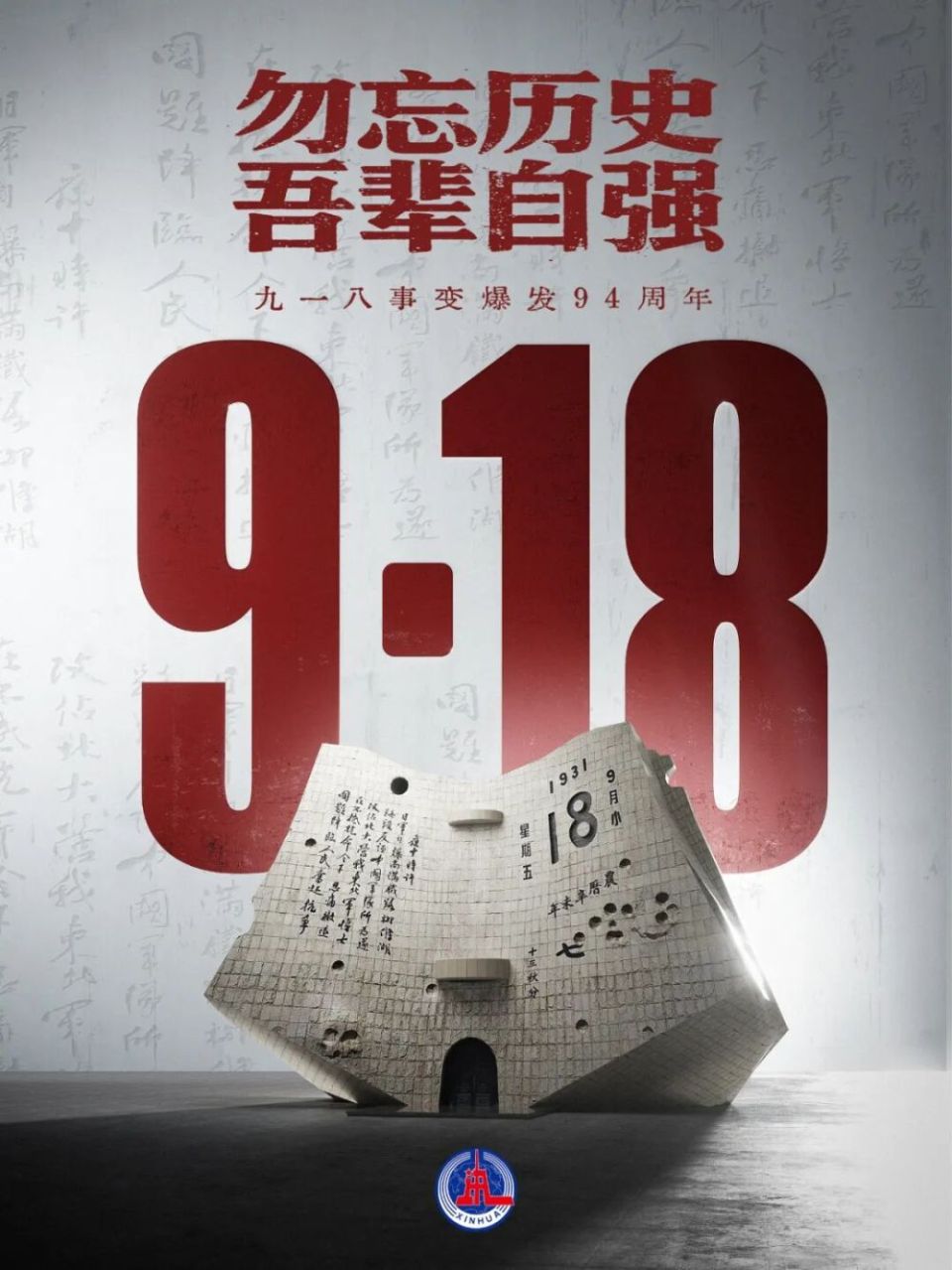 勿忘九一八！