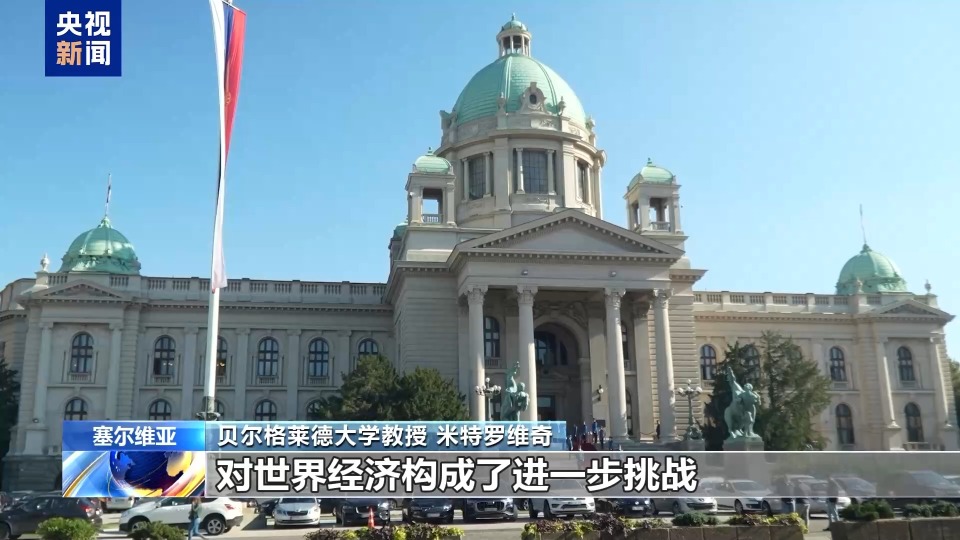 塞尔维亚专家批美关税冲击多边贸易体系 加剧产业链风险