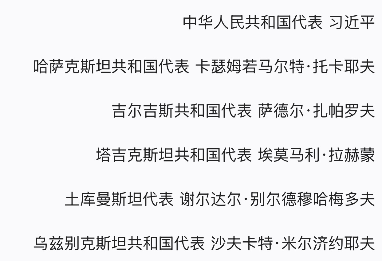 中华人民共和国同哈萨克斯坦共和国、吉尔吉斯共和国、塔吉克斯坦共和国、土库曼斯坦、乌兹别克斯坦共和国永久睦邻友好合作条约