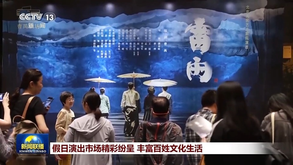 假日演出市场精彩纷呈 丰富百姓文化生活