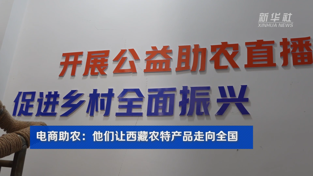 西藏自治区成立60周年·乡村振兴｜电商助农：他们让西藏农特产品走向全国