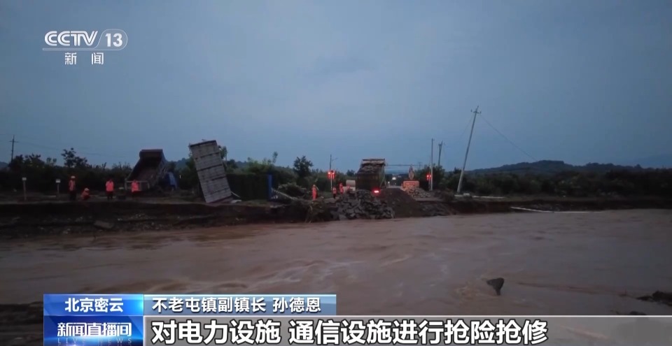 北京密云暴雨致部分村庄群众被困 当地加紧开展抢险救援