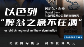 视频丨分析人士：以色列战略目标是在地区建立军事主导