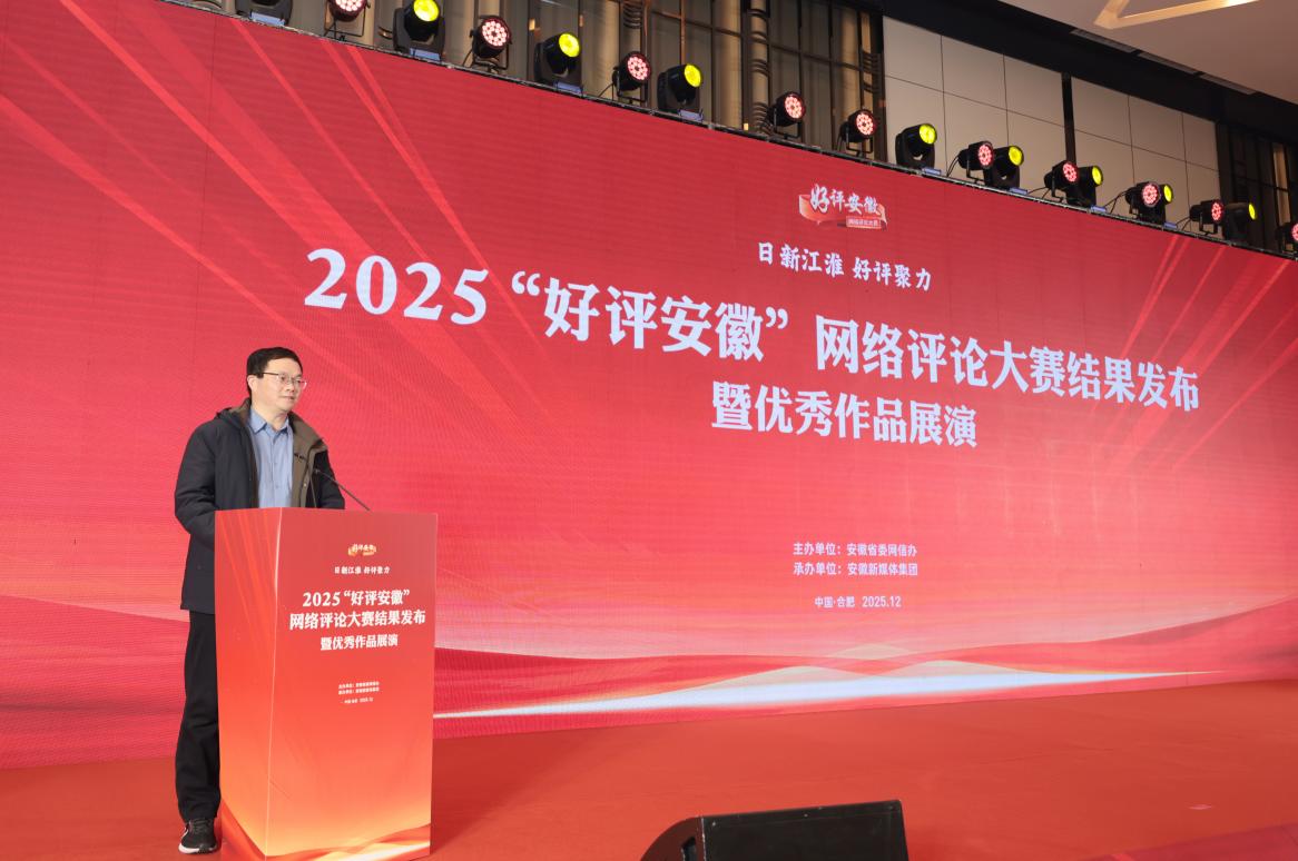 2025“好评安徽”网络评论大赛结果揭晓