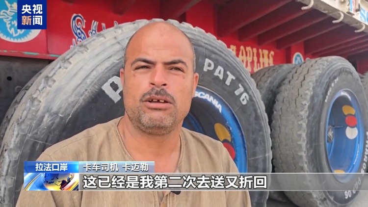 人道局势恶化 卡车司机：以色列用各种理由阻止援助进入加沙