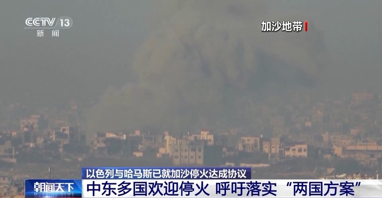 总台记者观察丨多方欢迎加沙停火协议 呼吁实现“两国方案”
