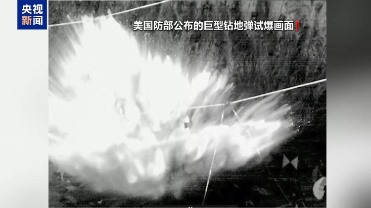 美国防部发布巨型钻地弹试爆画面 对伊核设施破坏效果遭质疑