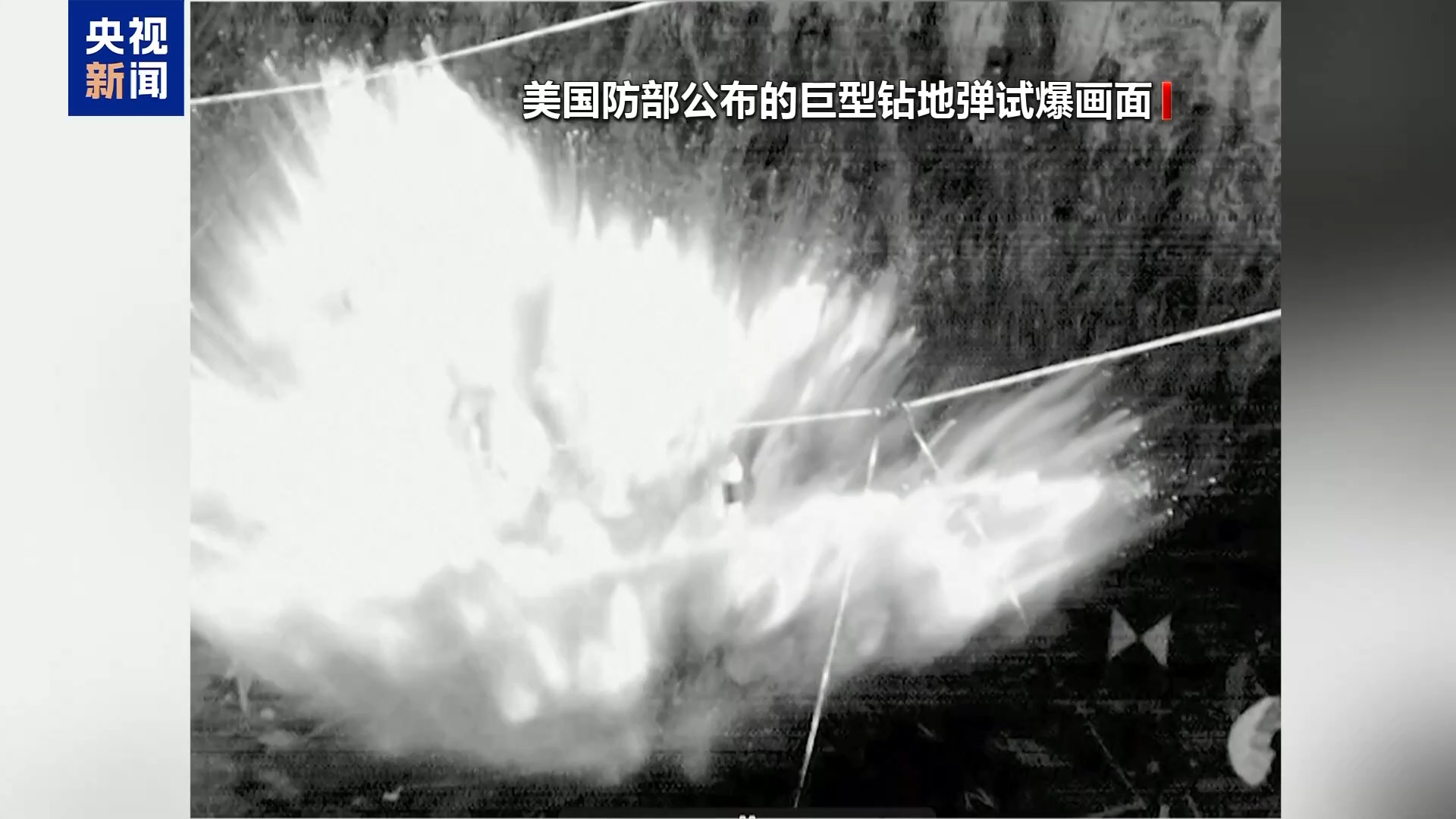 美国防部发布巨型钻地弹试爆画面 对伊核设施破坏效果遭质疑