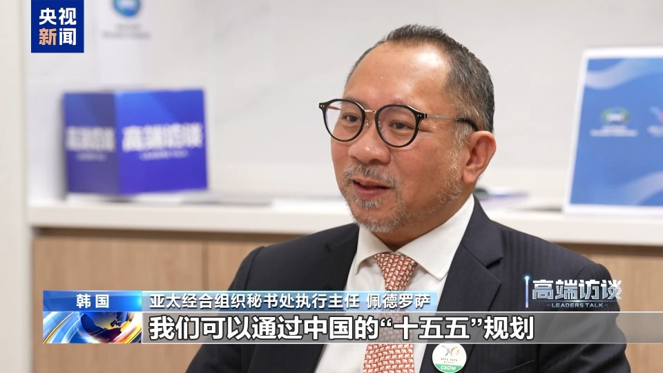 高端访谈丨亚太经合组织秘书处执行主任：期待汲取中国经验