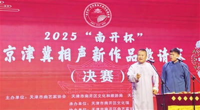 2025“南开杯”京津冀相声新作品邀请赛决赛举行_fororder_p1_b (1)