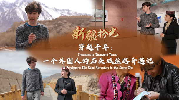 新疆拾光｜穿越千年：一个外国人的石头城丝路奇遇记_fororder_未标题-2