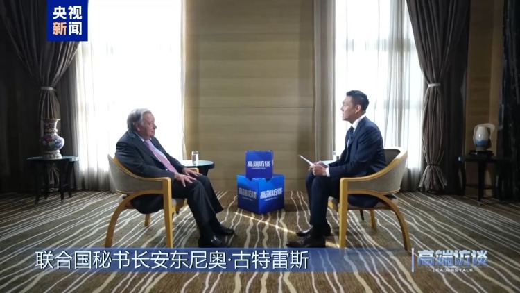 高端访谈丨专访联合国秘书长古特雷斯