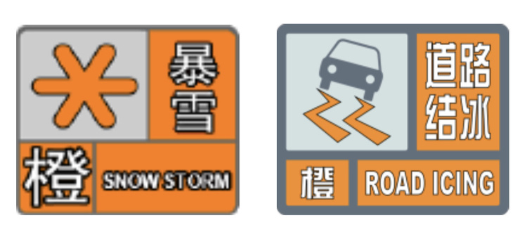 暴雪+道路结冰橙色预警齐发 山东这些地区请加强防范