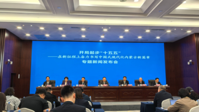 Inner Mongolia Holds Special Press Conference on 15th Five-Year Plan Initiatives in Hohhot