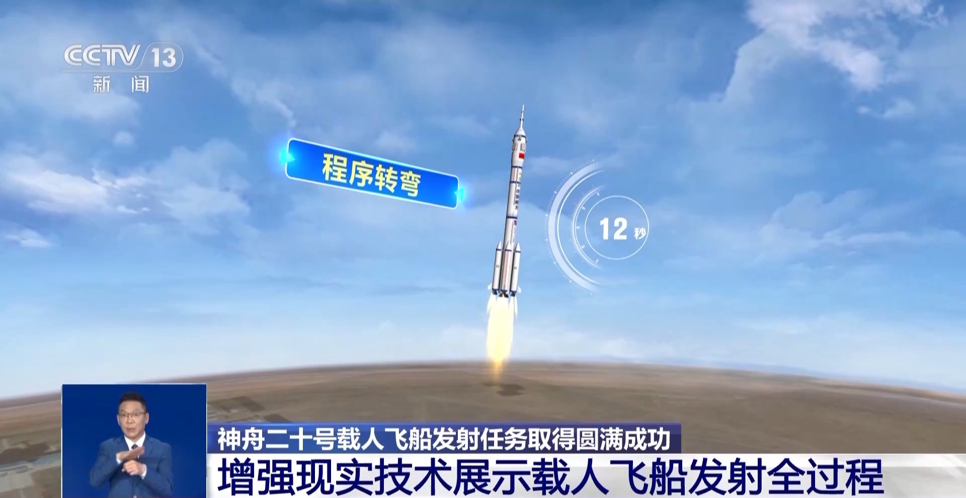 神二十发射圆满成功 增强现实技术带你看飞船发射全过程