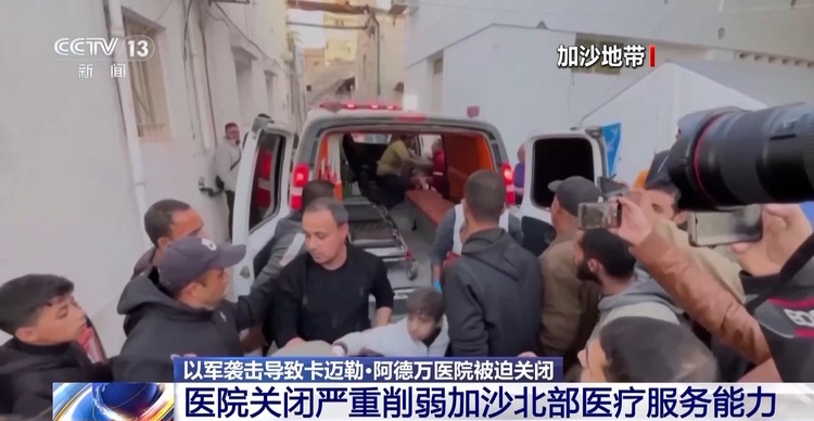 总台记者观察丨以军为何频繁袭击加沙卡迈勒·阿德万医院