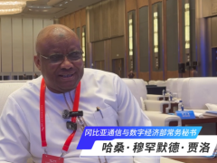 冈比亚通信与数字经济部常务秘书：中国为非洲数字经济发展带来广阔机遇