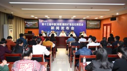 第十三届矿博会于5月16日在郴州开幕 70余家境外展商参展