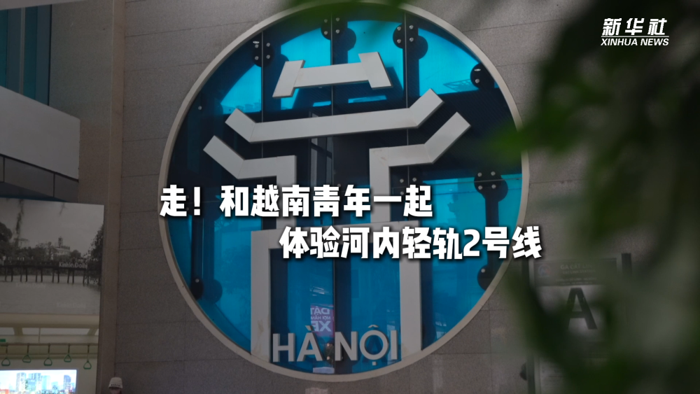 走！和越南青年一起体验河内轻轨2号线