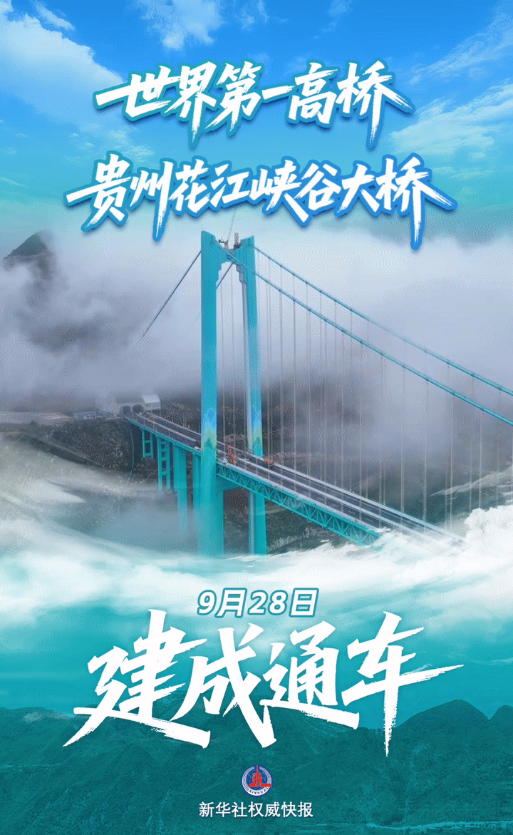 新华鲜报｜“横竖”都是世界第一！贵州花江峡谷大桥正式通车