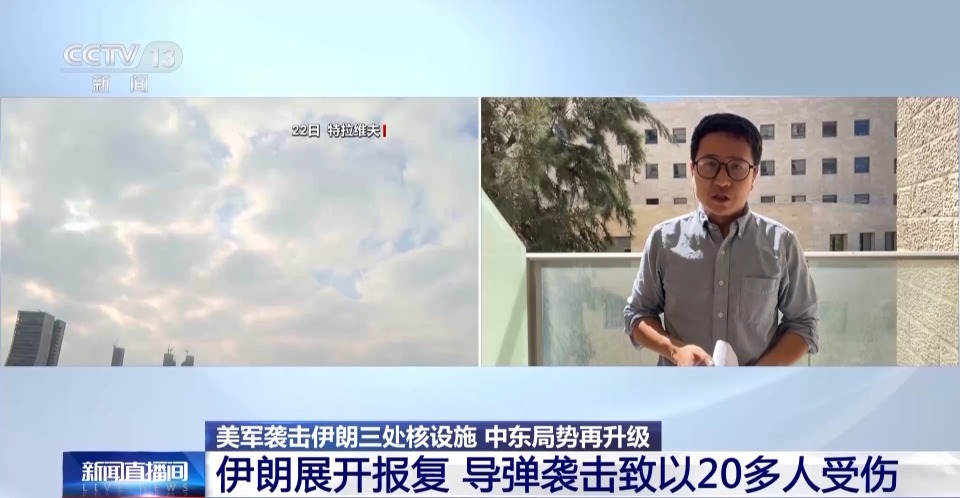 总台现场直击丨伊朗展开报复 导弹袭击致以色列20多人受伤