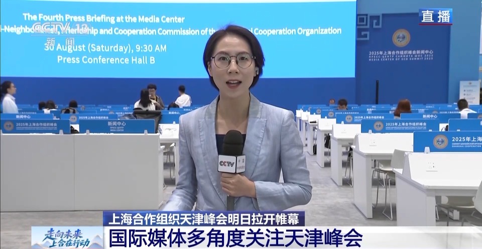 上合天津峰会明日拉开帷幕 中外媒体多角度聚焦峰会议题