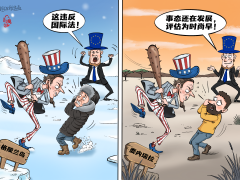 【国际漫评】双标原形毕露
