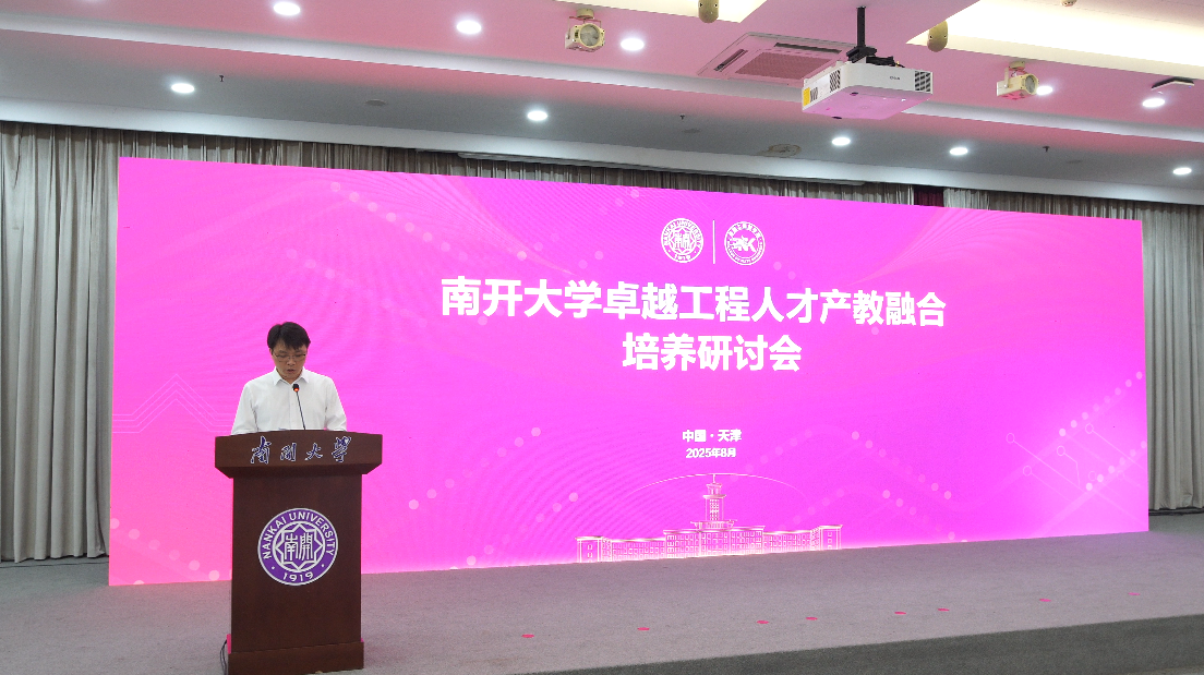 南开大学（天津市）卓越工程师学院揭牌启航 专家学者共议卓越工程人才产教融合培养_fororder_图片1