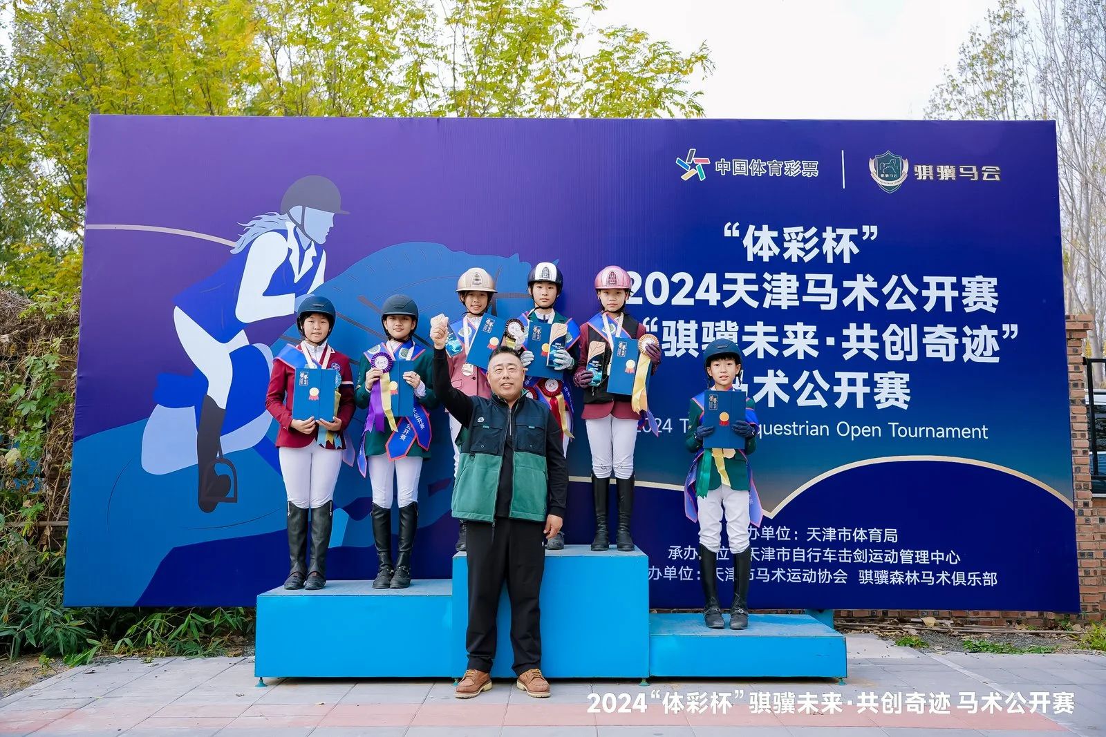 “体彩杯”2024天津马术公开赛暨“骐骥未来·共创奇迹”马术公开赛落幕